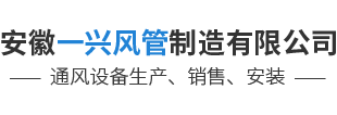 安徽一興風管制造有限公司